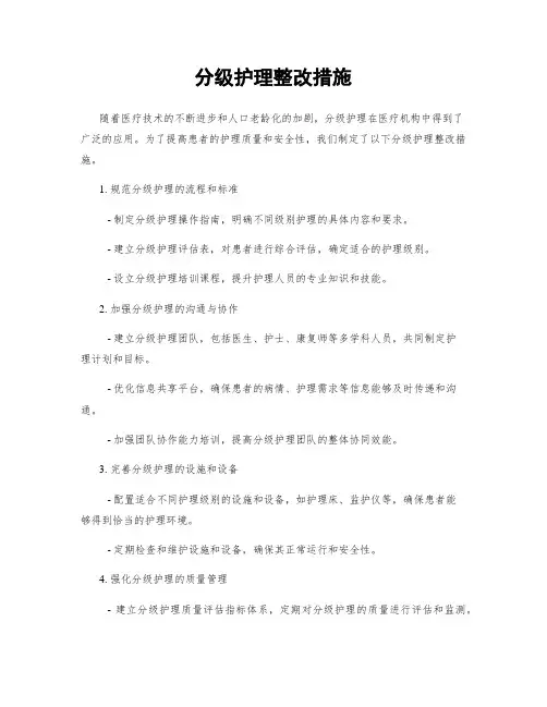 分级护理整改措施