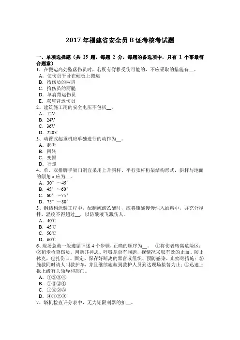 2017年福建省安全员B证考核考试题