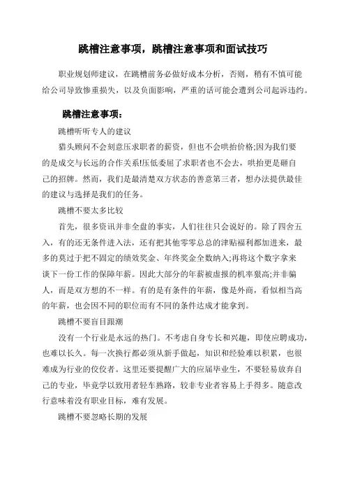 跳槽注意事项,跳槽注意事项和面试技巧