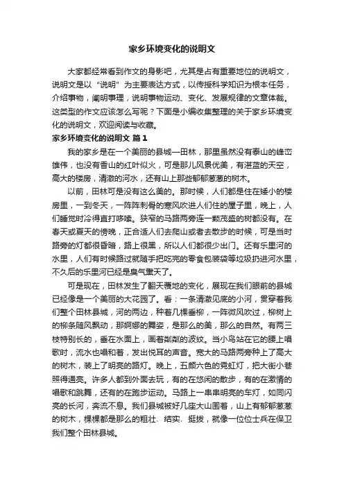 关于家乡环境变化的说明文（精选10篇）