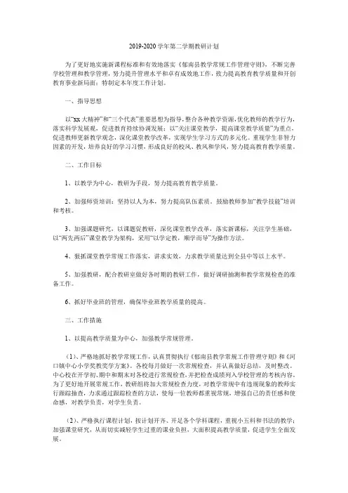 2019-2020学年第二学期教研计划