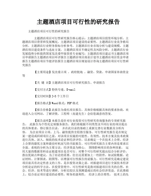 主题酒店项目可行性的研究报告