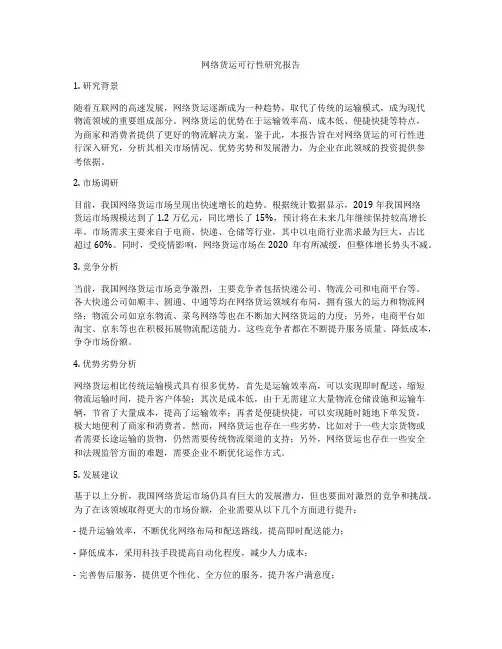 网络货运可行性研究报告