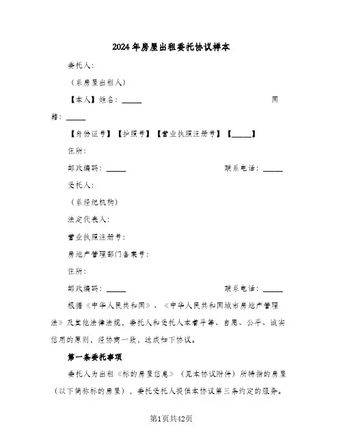 2024年房屋出租委托协议样本(八篇)