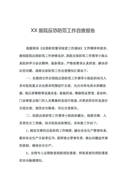 XX医院反恐防范自查报告