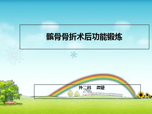髌骨骨折术后功能锻炼-龚婕_PPT课件