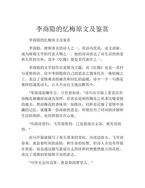 李商隐的忆梅原文及鉴赏