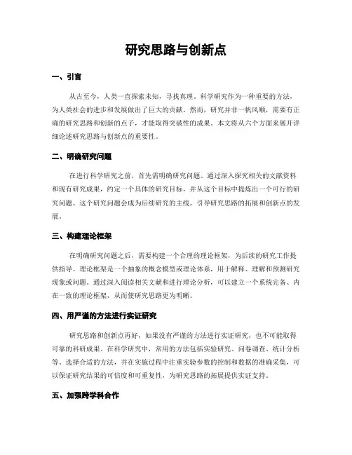 研究思路与创新点