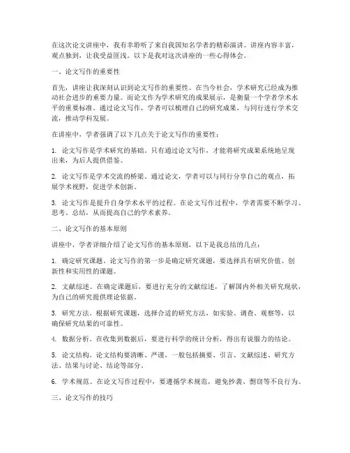 听论文讲座后心得体会