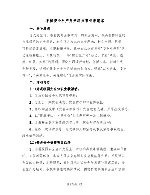学校安全生产月活动方案标准范本(五篇)