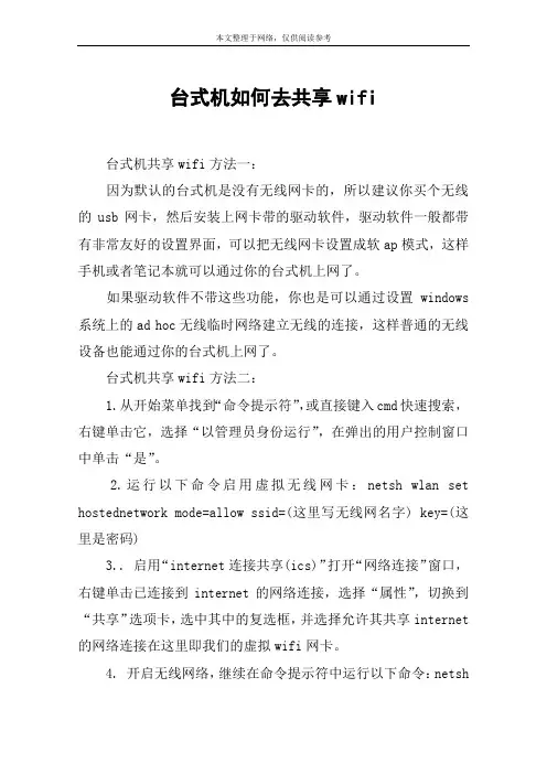 台式机如何去共享wifi
