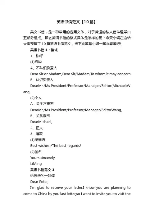 英语书信范文【10篇】