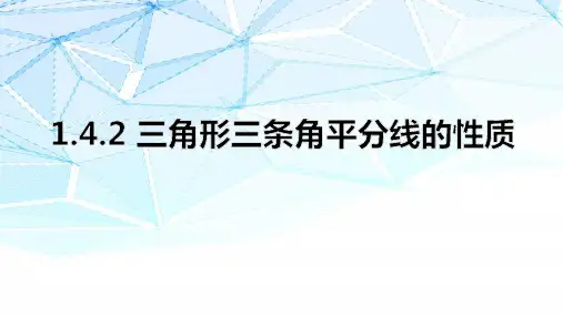 1.三角形三条角平分线的性质教学课件北师大版数学八年级下册