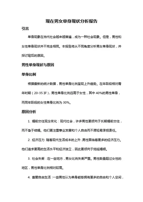 现在男女单身现状分析报告