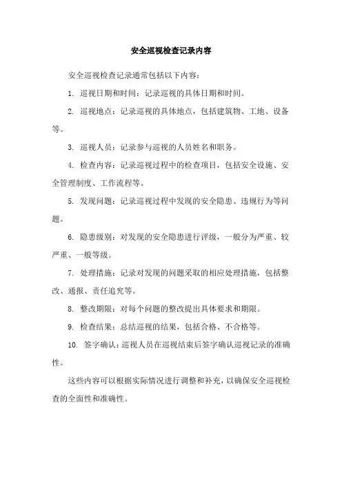安全巡视检查记录内容