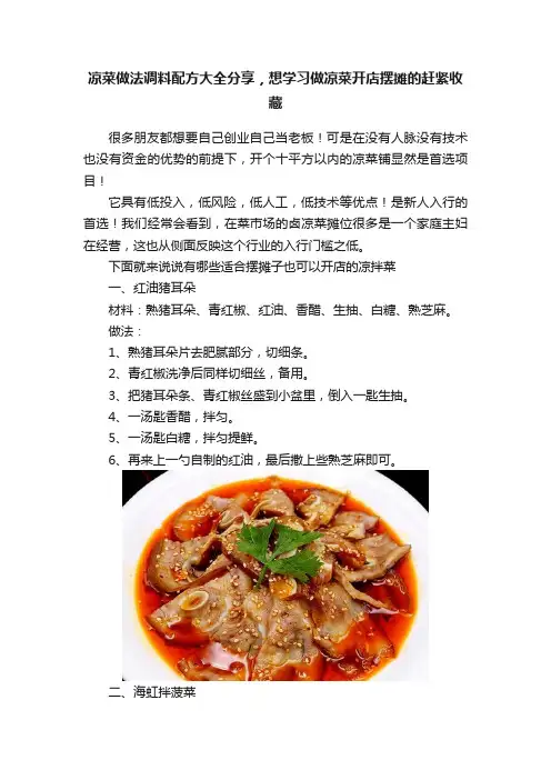 凉菜做法调料配方大全分享，想学习做凉菜开店摆摊的赶紧收藏
