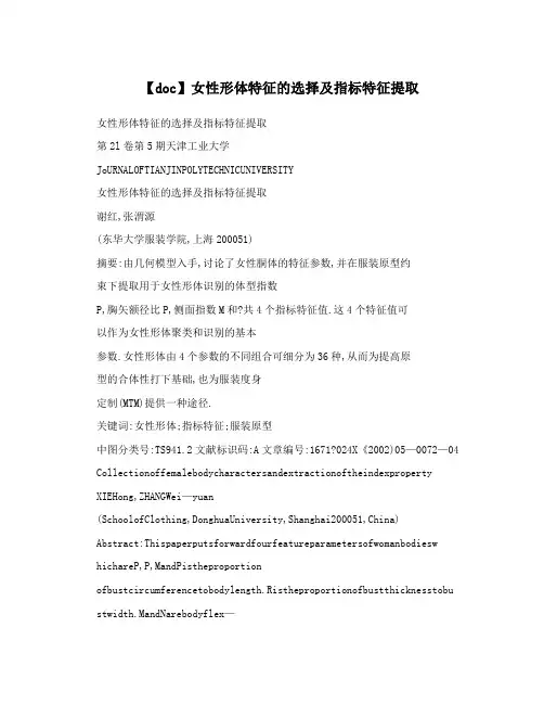 【doc】女性形体特征的选择及指标特征提取