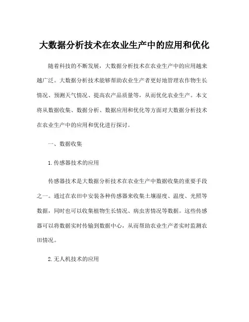 大数据分析技术在农业生产中的应用和优化