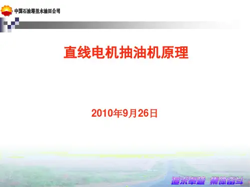 直线电机抽油机的结构及原理讲解