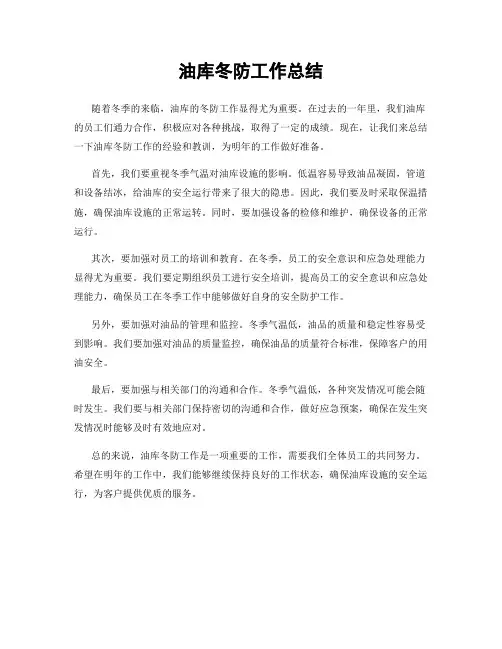 油库冬防工作总结