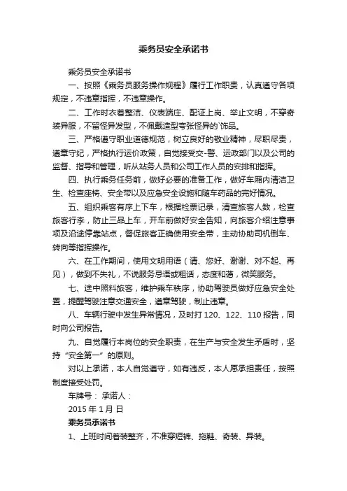 乘务员安全承诺书