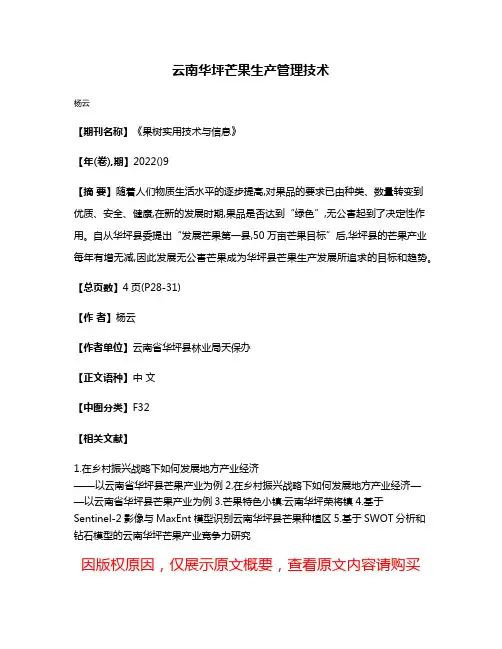 云南华坪芒果生产管理技术