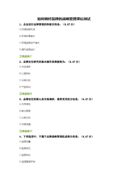如何做好品牌的战略管理课后测试