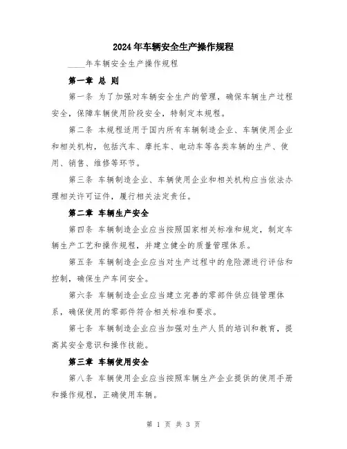 2024年车辆安全生产操作规程