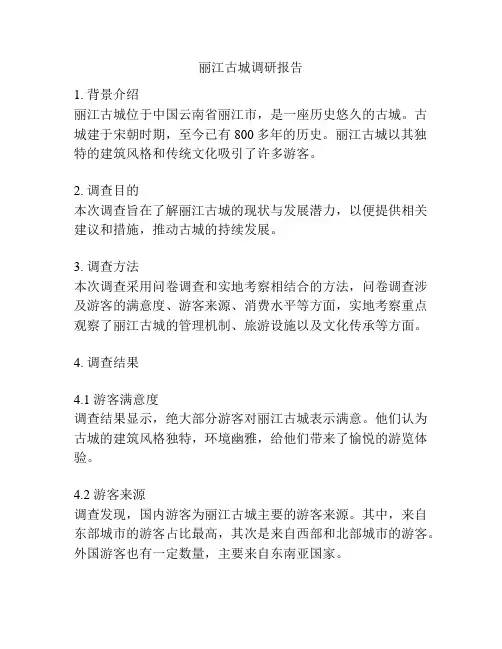 丽江古城调研报告