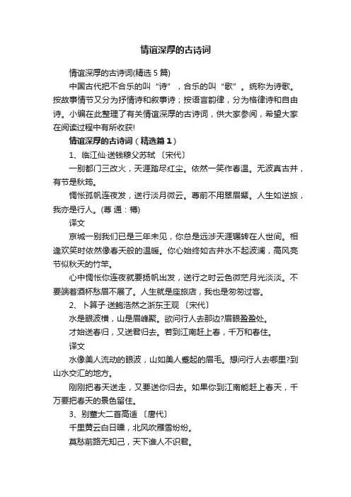 情谊深厚的古诗词（精选5篇）