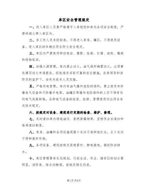 库区安全管理规定(5篇)