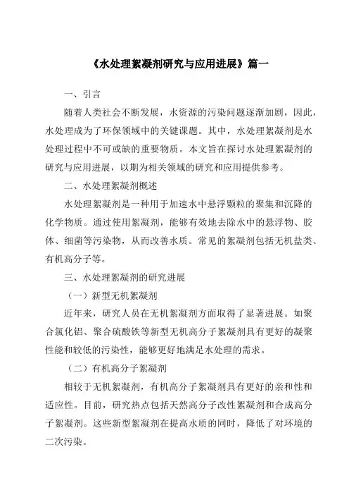 《2024年水处理絮凝剂研究与应用进展》范文