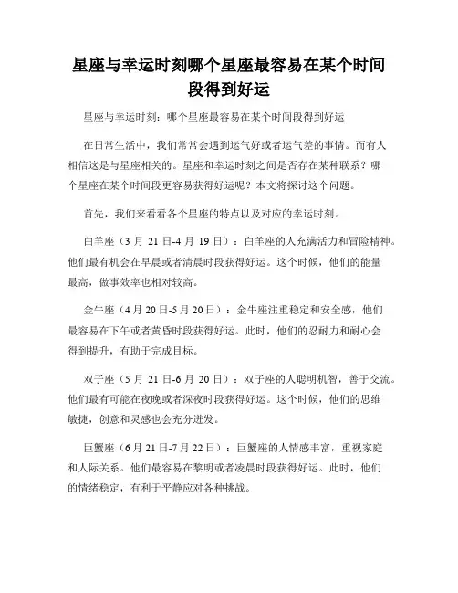 星座与幸运时刻哪个星座最容易在某个时间段得到好运