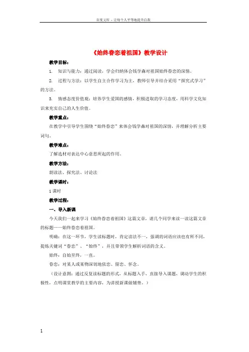 八年级语文上册第2单元第8课始终眷恋着祖国教学设计及反思苏教版