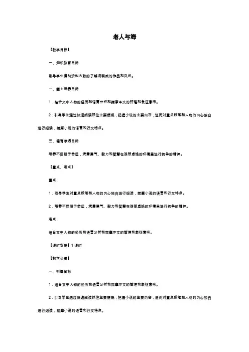 人教版高一年级语文必修三教案 -老人与海