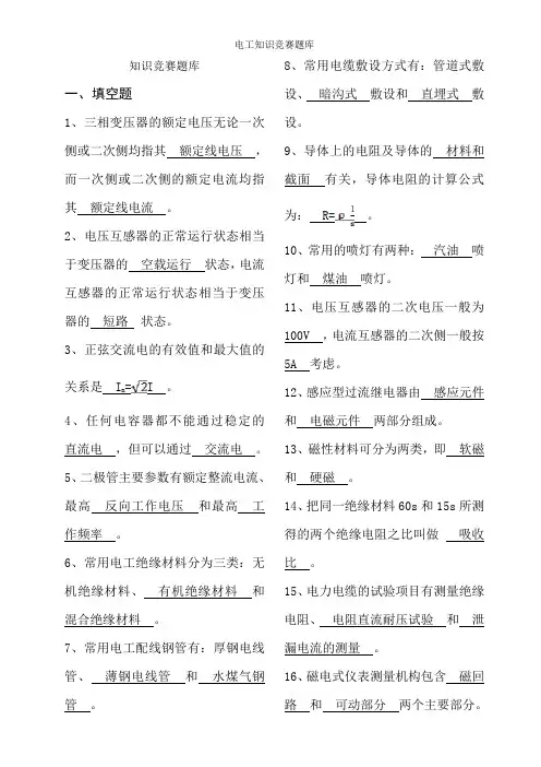电工知识竞赛题库