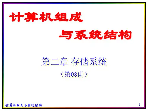 第2章 存储系统(第08讲)