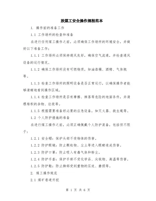 放煤工安全操作规程范本（2篇）