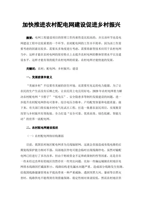 加快推进农村配电网建设促进乡村振兴