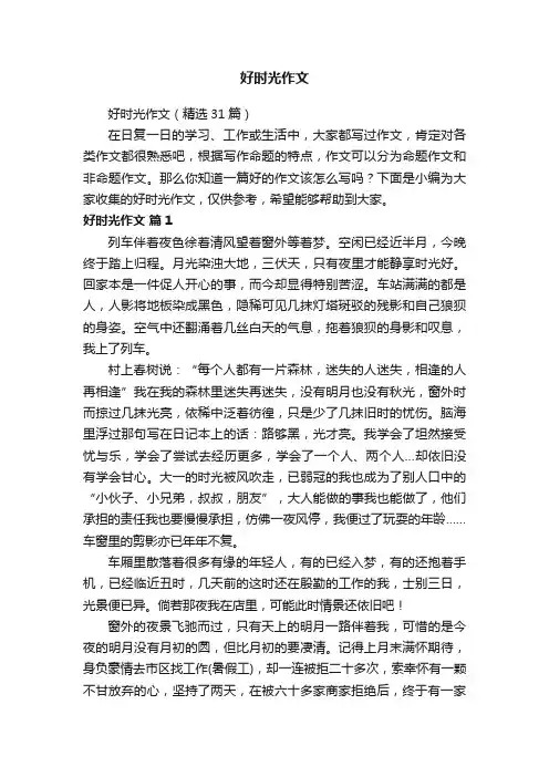 好时光作文（精选31篇）