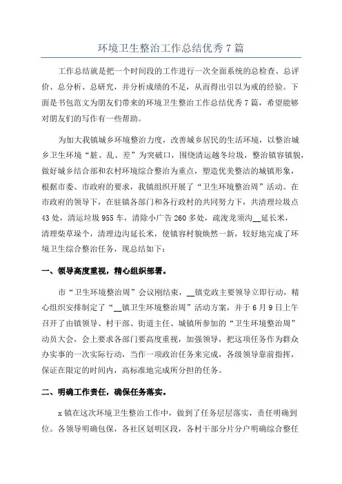 环境卫生整治工作总结优秀7篇
