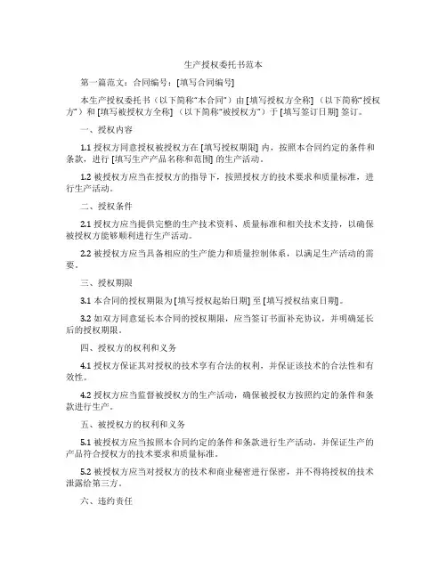 生产授权委托书范本