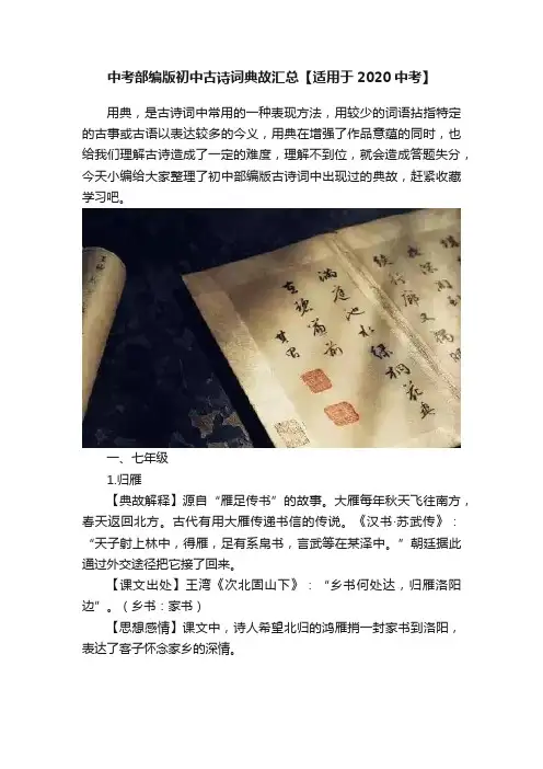 中考部编版初中古诗词典故汇总【适用于2020中考】