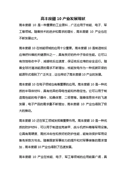高丰度硼10产业发展现状
