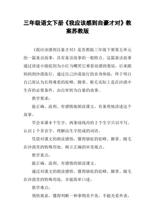 三年级语文下册《我应该感到自豪才对》教案苏教版