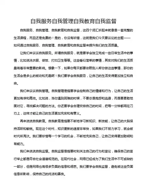 自我服务自我管理自我教育自我监督