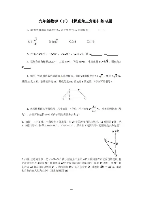 九年级数学(下)《解直角三角形》练习题含答案