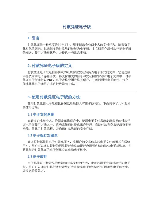 付款凭证电子版