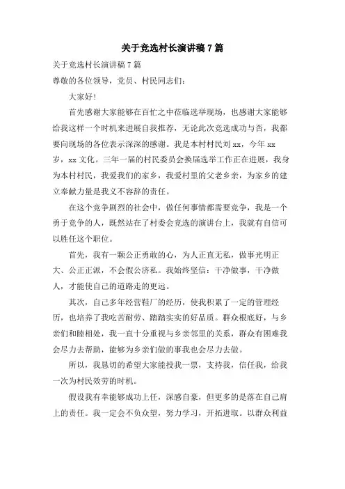 关于竞选村长演讲稿7篇