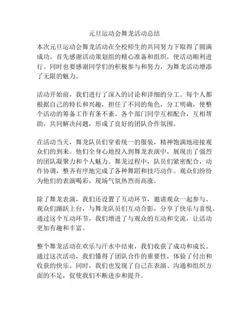 元旦运动会舞龙活动总结